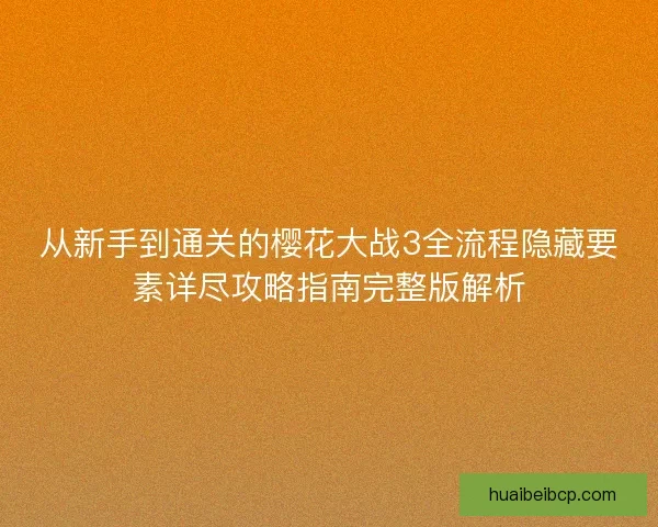 从新手到通关的樱花大战3全流程隐藏要素详尽攻略指南完整版解析