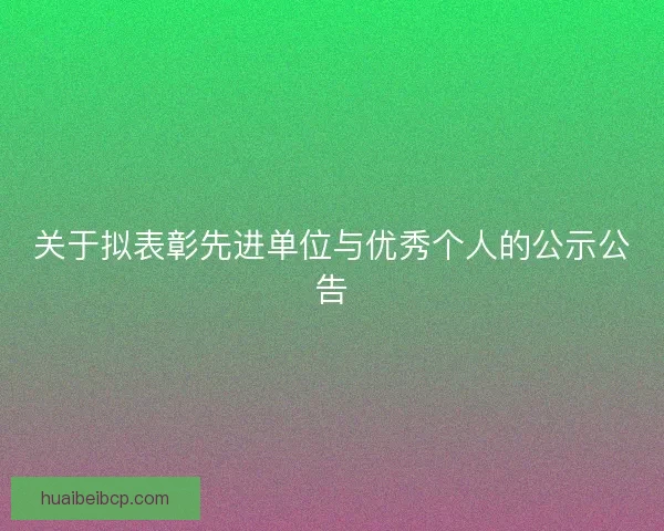 关于拟表彰先进单位与优秀个人的公示公告
