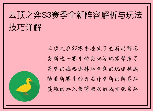 云顶之弈S3赛季全新阵容解析与玩法技巧详解 云顶之弈S3赛季全新阵容解析与玩法技巧详解