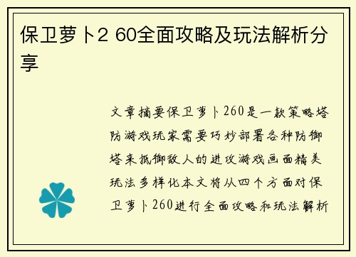 保卫萝卜2 60全面攻略及玩法解析分享 保卫萝卜2 60全面攻略及玩法解析分享