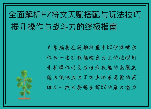 全面解析EZ符文天赋搭配与玩法技巧 提升操作与战斗力的终极指南 全面解析EZ符文天赋搭配与玩法技巧 提升操作与战斗力的终极指南