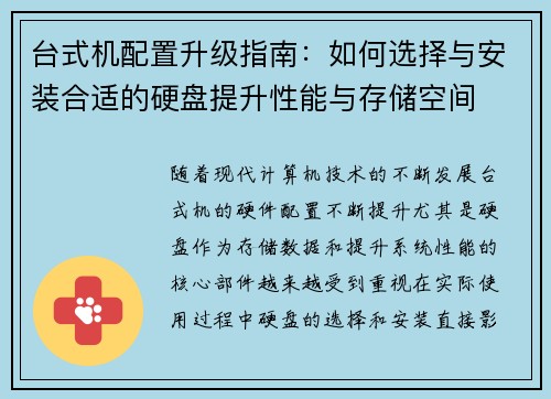 台式机配置升级指南:如何选择与安装合适的硬盘提升性能与存储空间 台式机配置升级指南:如何选择与安装合适的硬盘提升性能与存储空间