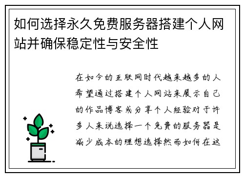 如何选择永久免费服务器搭建个人网站并确保稳定性与安全性 如何选择永久免费服务器搭建个人网站并确保稳定性与安全性