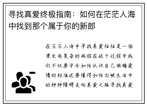 寻找真爱终极指南:如何在茫茫人海中找到那个属于你的新郎 寻找真爱终极指南:如何在茫茫人海中找到那个属于你的新郎