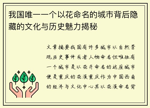 我国唯一一个以花命名的城市背后隐藏的文化与历史魅力揭秘 我国唯一一个以花命名的城市背后隐藏的文化与历史魅力揭秘
