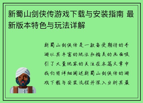 新蜀山剑侠传游戏下载与安装指南 最新版本特色与玩法详解 新蜀山剑侠传游戏下载与安装指南 最新版本特色与玩法详解