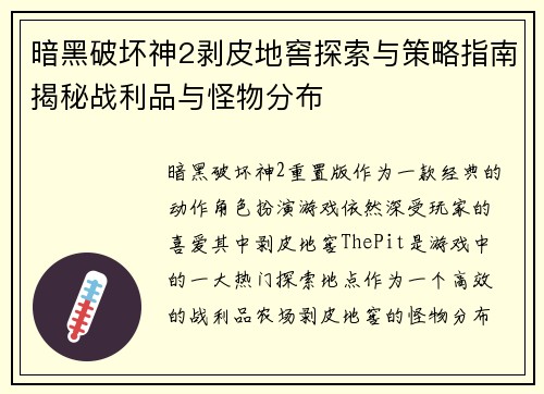 暗黑破坏神2剥皮地窖探索与策略指南揭秘战利品与怪物分布 暗黑破坏神2剥皮地窖探索与策略指南揭秘战利品与怪物分布