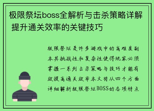 极限祭坛boss全解析与击杀策略详解 提升通关效率的关键技巧 极限祭坛boss全解析与击杀策略详解 提升通关效率的关键技巧