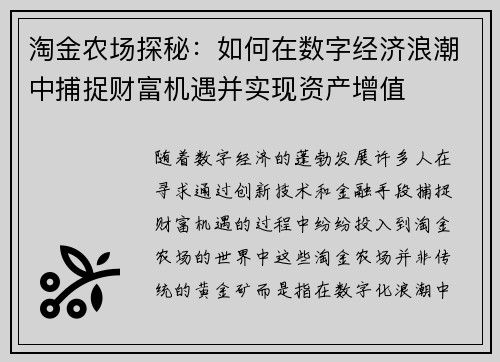 淘金农场探秘:如何在数字经济浪潮中捕捉财富机遇并实现资产增值 淘金农场探秘:如何在数字经济浪潮中捕捉财富机遇并实现资产增值