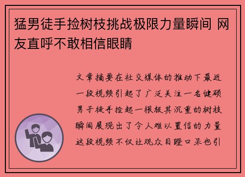 猛男徒手捡树枝挑战极限力量瞬间 网友直呼不敢相信眼睛 猛男徒手捡树枝挑战极限力量瞬间 网友直呼不敢相信眼睛