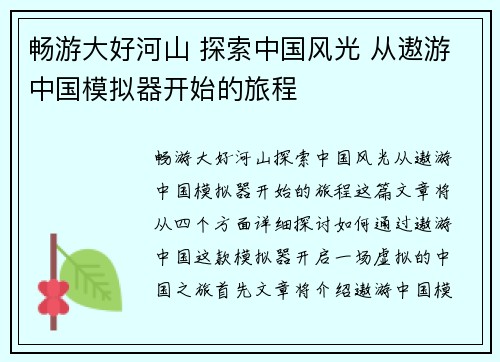 畅游大好河山 探索中国风光 从遨游中国模拟器开始的旅程 畅游大好河山 探索中国风光 从遨游中国模拟器开始的旅程