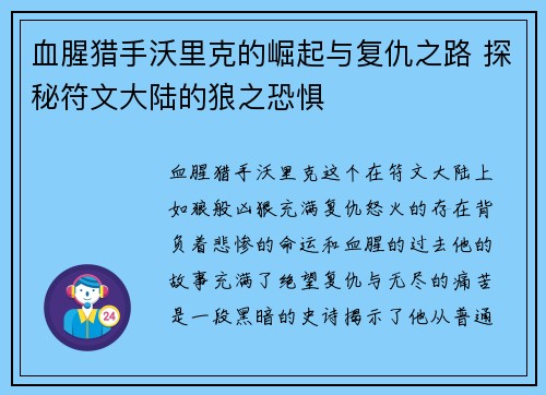 血腥猎手沃里克的崛起与复仇之路 探秘符文大陆的狼之恐惧