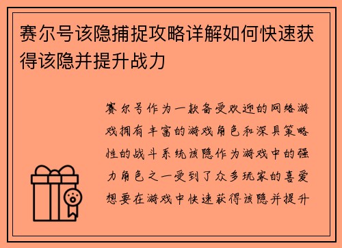 赛尔号该隐捕捉攻略详解如何快速获得该隐并提升战力 赛尔号该隐捕捉攻略详解如何快速获得该隐并提升战力