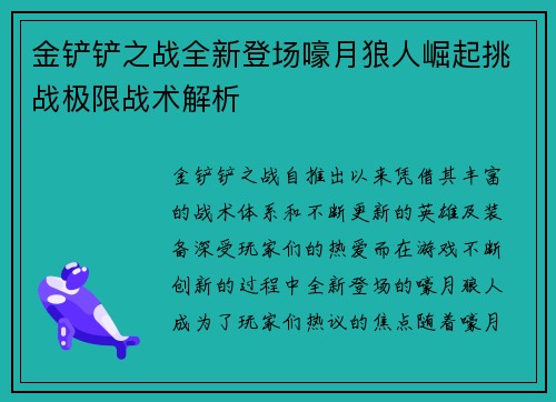 金铲铲之战全新登场嚎月狼人崛起挑战极限战术解析