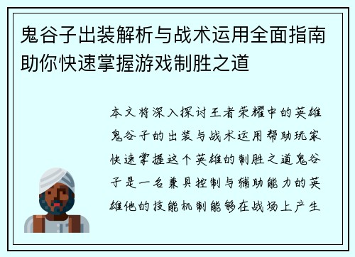 鬼谷子出装解析与战术运用全面指南助你快速掌握游戏制胜之道