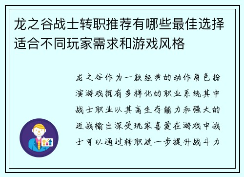 龙之谷战士转职推荐有哪些最佳选择适合不同玩家需求和游戏风格