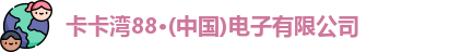 卡卡湾88